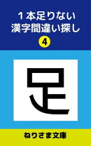 １本足りない漢字間違い探し(4)