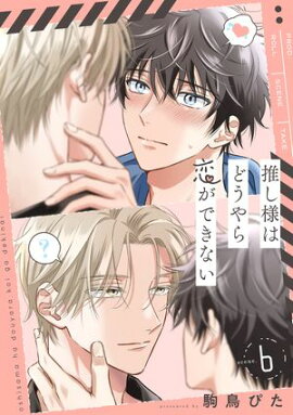 推し様はどうやら恋ができない scene.6 