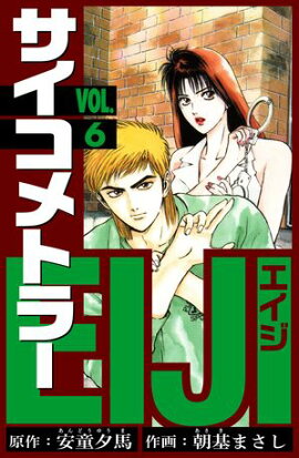 サイコメトラーEIJI　愛蔵版 6 