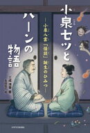 小泉セツとハーンの物語 ー小泉八雲「怪談」誕生のひみつー
