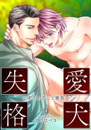 愛犬失格(4) 〜お座り上手にご褒美を〜