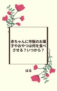 楽天kobo電子書籍ストア 赤ちゃんに市販のお菓子やおやつは何を食べさせる いつから はる