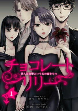 チョコレートリリー　〜隣人は復讐という名の毒をもつ〜　1 
