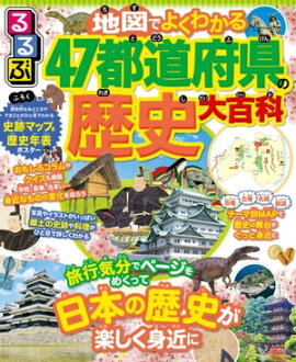 るるぶ　地図でよくわかる　47都道府県の歴史大百科 