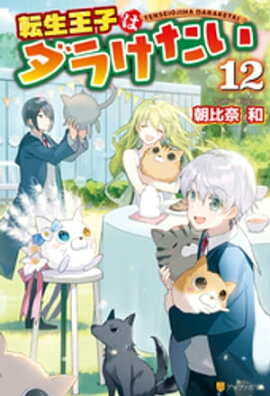 転生王子はダラけたい１２ 