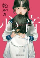 心音(しんおん)