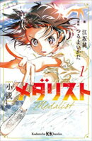 小説 メダリスト1