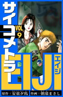 サイコメトラーEIJI　愛蔵版 9