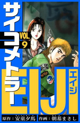 サイコメトラーEIJI　愛蔵版 9 