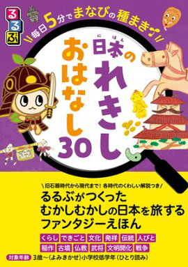 るるぶ 毎日5分でまなびの種まき 日本のれきし　おはなし30 