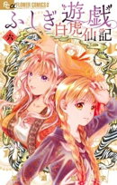 ふしぎ遊戯 白虎仙記（６）
