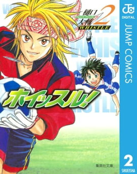 ホイッスル！ 2 