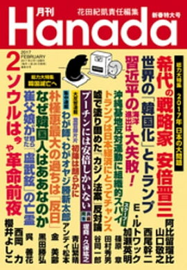 月刊Hanada2017年2月号 