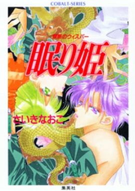 禁断のウィスパー　眠り姫 