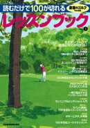 書斎のゴルフ特別編集 読むだけで100が切れるレッスンブック