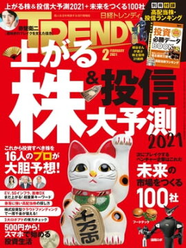 日経トレンディ 2021年2月号 [雑誌] 
