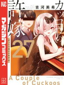 カッコウの許嫁（２７）