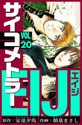 サイコメトラーEIJI　愛蔵版 20 