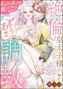 絶倫皇太子様のとろあま調教 イってもイっても離してくれません！（分冊版） 【第7話】