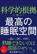 科学的根拠に基づく　最高の睡眠空間