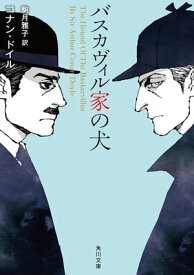 バスカヴィル家の犬【電子書籍】[ コナン・ドイル ]