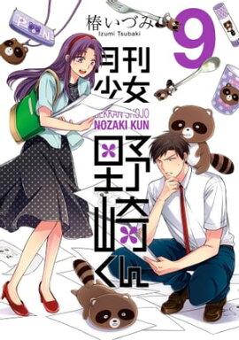 月刊少女野崎くん9巻 