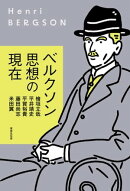 ベルクソン思想の現在