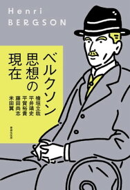 ベルクソン思想の現在 【電子書籍】[ 檜垣立哉 ]