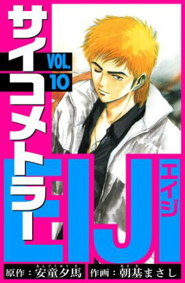 サイコメトラーEIJI　愛蔵版 10 