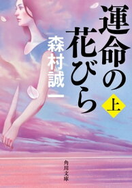 運命の花びら　上【電子書籍】[ 森村　誠一 ]