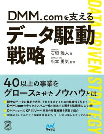 DMM.comを支えるデータ駆動戦略【電子書籍】[ 石垣　雅人 ]