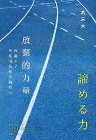 放棄的力量：?贏不了，不是因為?不?努力【電子書籍】[ 為末大 ]