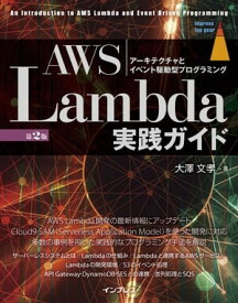 AWS Lambda実践ガイド 第2版【電子書籍】[ 大澤 文孝 ]