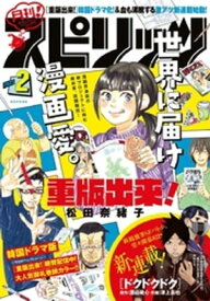 月刊！スピリッツ 2023年2月号（2022年12月27日発売号）【電子書籍】[ 月刊！スピリッツ編集部 ]