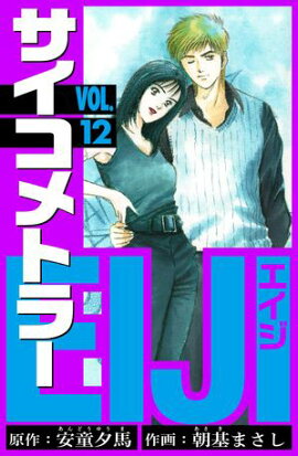 サイコメトラーEIJI　愛蔵版 12 