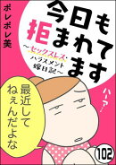 今日も拒まれてます〜セックスレス・ハラスメント 嫁日記〜（分冊版） 【第102話】