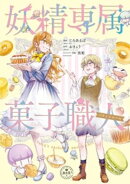 妖精専属菓子職人【期間限定　試し読み増量版】