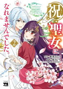祝・聖女になれませんでした。このままステルスしたいのですが、悪役顔と精霊に愛され体質のせいでやっぱり色々起こります　2