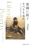 貧困に抗うリベラリズム