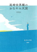 尾崎世界観のおなやみ天国