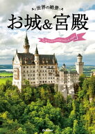世界の絶景 お城＆宮殿 【電子書籍】