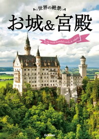 世界の絶景 お城＆宮殿【電子書籍】
