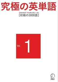 究極の英単語 SVL Vol.1 初級の3000語【電子書籍】[ アルク英語出版編集部 ]