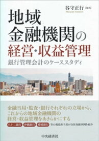 地域金融機関の経営・収益管理【電子書籍】