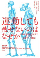 運動しても痩せないのはなぜか：代謝の最新科学が示す「それでも運動すべき理由」 【電子書籍】[ ハーマ…