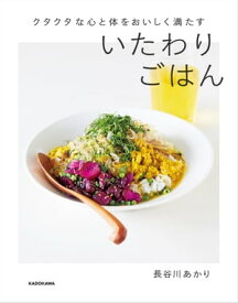 クタクタな心と体をおいしく満たす　いたわりごはん【電子書籍】[ 長谷川　あかり ]