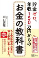 貯金ゼロ、年収150万円からのお金の教科書