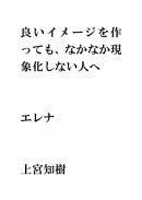 良いイメージを作っても、なかなか現象化しない人へ・・・エレナ