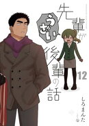 先輩がうざい後輩の話（12）