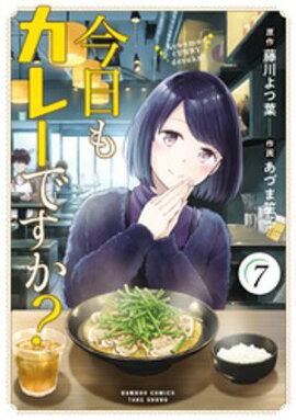 今日もカレーですか？ (7) 
